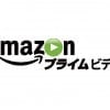 Amazonプライムビデオはとってもお得なサービス　メリット一覧