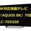 シャープ 世界初の8Kテレビ「AQUOS 8K "LC-70X500" 」はどんなテレビなの？