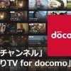 NTTドコモ「dTVチャンネル」4K/HDR対応VOD「ひかりTV for docomo」発表