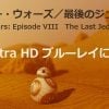 12月15日公開『スター・ウォーズ／最後のジェダイ』は4K Ultra HD ブルーレイで発売か？？