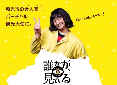 Amazonプライム独占配信　香取慎吾主演の4K作品『誰かが、見ている』はどんな話？