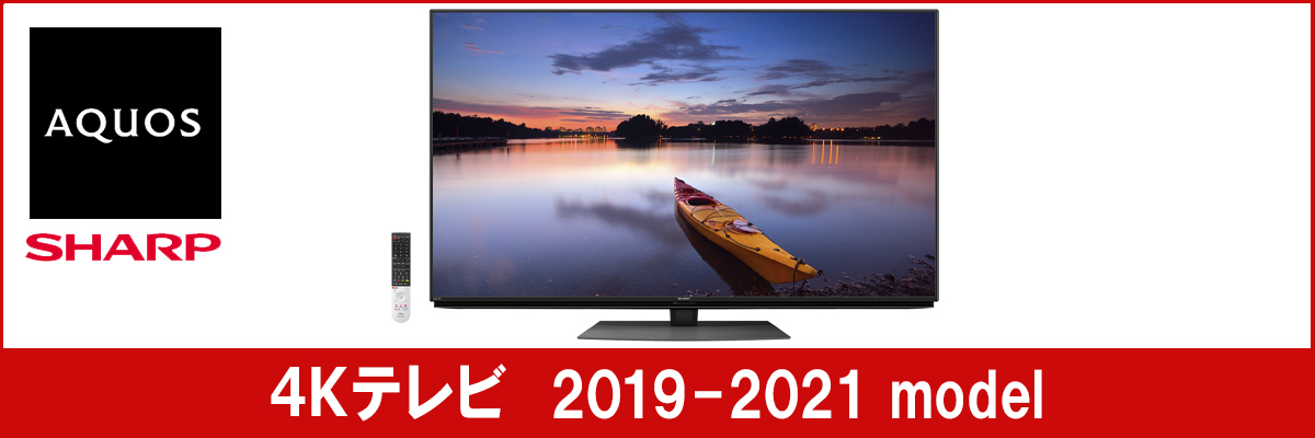 最新！SHARP 4K液晶テレビ AQUOS 2019-2021モデル一覧│4KテレビLife