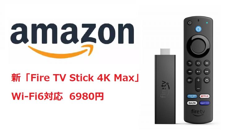 新「Fire TV Stick 4K Max」登場 Wi-Fi 6対応でサクサク楽しめる！│4K 
